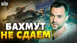 Бахмут не сдаем, будем воевать! Детальная сводка с фронтов от Арестовича