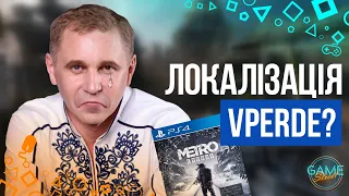 Найгірша українська локалізація всіх часів? | Безголовий Ленін | Огляд Metro Exodus