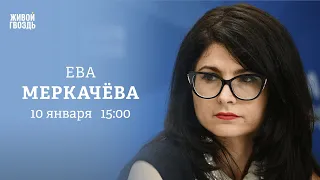 Московские СИЗО переполнены. Дело Беркович и Петрийчук. Ева Меркачёва: Персонально ваш / 10.01.24