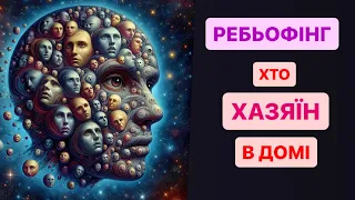 Ребьофінг, 11 лютого, 2024 (Хто хазяїн в домі?)