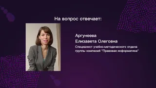 Как отслеживать изменения в документах в СПС КонсультантПлюс? -  Аргунеева Е.О