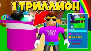 САМЫЙ ДОРОГОЙ ПЕТ ЗА 1 ТРИЛЛИОН РАДУГИ! СИМУЛЯТОР ЖВАЧКИ РОБЛОКС?! BUBBLE GUM SIMULATOR