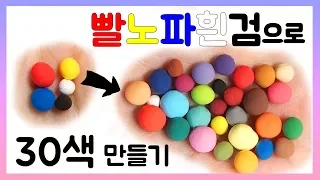 Making 30 Colors by Mixing 5 Colors of Clay 갈색 황토색 민트색 자주색 남색 만들기