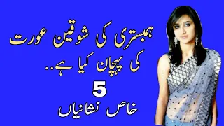 Hambistari ki shauqeen aurat ki pehchan | ہمبستری کی شوقین عورت کی پہچان | suhbat Ki shoqeen aurat