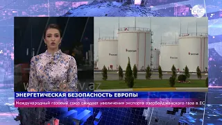 Увеличение экспорта азербайджанского газа в ЕС