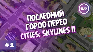 Cities: Skylines 2023 #1 || Идеальный старт ПОСЛЕДНЕГО ГОРОДА в ожидании CITIES: SKYLINES II