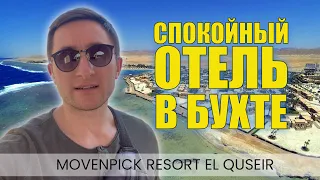 Самый спокойный отель  в Бухте - Movenpick Resort El Quseir 5* (Movenpick Марса Алам)