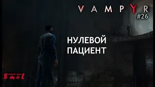 НУЛЕВОЙ ПАЦИЕНТ ► VAMPYR (прохождение) #26 | Play_Smol