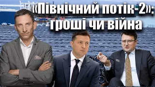 «Північний потік-2»: гроші чи війна | Віталій Портников