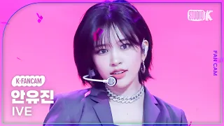 [K-Fancam] 아이브 안유진 직캠 ’Baddie'(IVE YUJIN Fancam) @뮤직뱅크(Music Bank) 231013