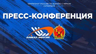 Пресс-конференция по итогам четвертьфинального матча "Байкал-Энергия" - "СКА-Нефтяник"