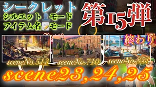 June’s Journey secrets 第15弾 シーン23,24,25(シーンNo.513,710,851)『シルエット👤モード』『アイテム名📝モード』(終わりのストーリー込み)