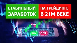 Стабильный заработок на трейдинге. Марафон по финансовой грамотности 2 "Эволюция". День первый