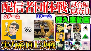 【遂に開幕】大会屈指の好カード！実力派頂上決戦！ まさかの○○遅刻で大波乱？！ ウイイレ配信者対抗団体戦 試合編控え室①【ウイイレアプリ2020】