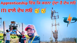 Apprenticeship ਵਿੱਚ ਕੀ ਕਰਨਾ ਪੈਂਦਾ ਹੈ | pspcl new update | Pspcl apprenticeship training update 2024