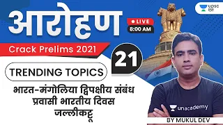 Aarohan | UPSC CSE Prelims 2021 [Current Issues]  India-Mongolia Bilateral Relations | NRI Day