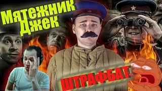 Реакция на обзор "Штрафбат" от Мятежника Джека