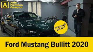 Крутейший Ford Mustang Bullitt 2020. Плюсы и минусы.