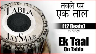 Part-05 || Tabla Lesson For Beginners In Hindi || तबला बजाना सीखें || How to play Tabla || EkTaal