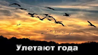 Улетают года | xристианская песня