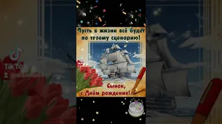 С днём рождения сын!