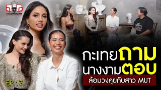 กะเทยถาม นางงามตอบ ล้อมวงคุยกับนางงาม MUT 2023  | EP.17 | อีจัน Life Talk