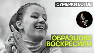 Сумерки богов. ОБРАЗЦОВУ ВОСКРЕСИЛИ