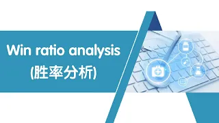 Win ratio analysis (胜率分析)