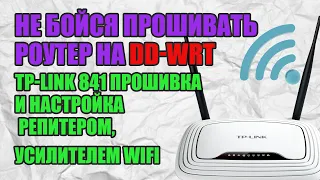 Не бойся прошивать роутер на DD-WRT. Tp-link 841 прошивка и настройка репитером, усилителем WIFI