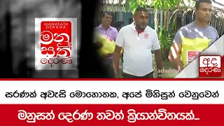 සරණක් අවැසි මොහොතක, අපේ මිනිසුන් වෙනුවෙන් මනුසත් දෙරණ තවත් ක්‍රියාන්විතයක්