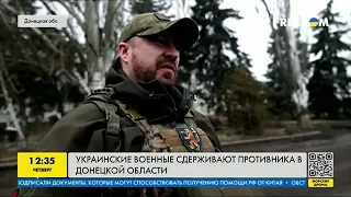 Украинские военные сдерживают россиян в Донецкой области