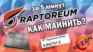 КАК МАЙНИТЬ RAPTOREUM? (RTM) / ГАЙД ДЛЯ НОВИЧКОВ / МАЙНИНГ НА ПРОЦЕССОРЕ