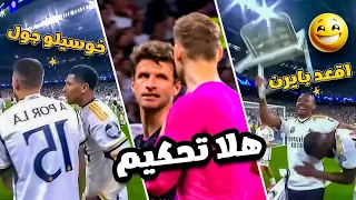 محادثات لاعبين ريال مدريد السرية 😂 في نصف نهائي ضد بايرن ميونخ .. ! (بداوا الاحتفال بال 15 🔥)