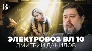 Дмитрий Данилов о спектакле «Электровоз ВЛ 10» / Интервью.Внутри