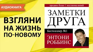 Заметки друга. Энтони Роббинс. [Аудиокнига]