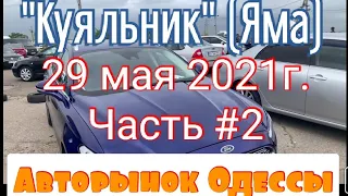 Авторынок «Куяльник» (Яма) Одесса. Обзор рынка, цены на авто