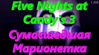 Five Nights at Candy's 3 - Сумасшедшая Марионетка