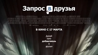 «Запрос в друзья» — фильм в СИНЕМА ПАРК