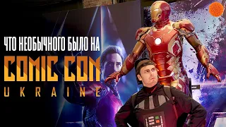 Что происходило на Comic Con Ukraine 2019 | Влог