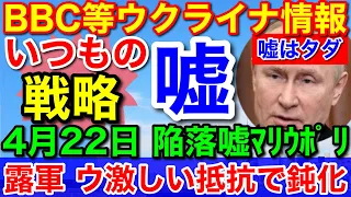 ウクライナ情報4月22日★最新！英国防相ロシア軍はウクライナ抵抗で鈍化