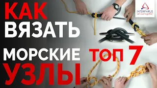 ТОП-7 Морских Узлов на Яхте #Интерпарус ⛵