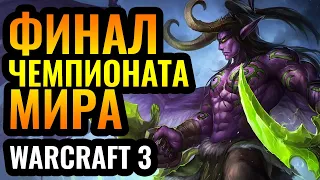 НОВАЯ ЭРА В Warcraft 3: Финал Чемпионата мира WGL Summer 2021