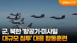 군, 북한 '항공기·미사일 대규모 침투' 대응 합동훈련 / 연합뉴스TV (YonhapnewsTV)