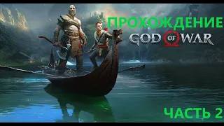 Прохождение GOD OF WAR 4 — Часть 2: ДОБРАЯ ВЕДЬМА И ВОЛШЕБНЫЙ ЛЕС!