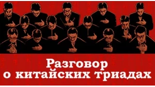 Евгений Колесов: Разговор о китайских триадах.