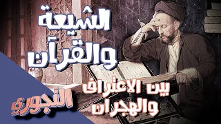 التجوري | حلقة 3 | الشيعة والقرآن : بين الاعتراف والهجران