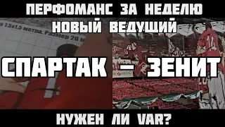 Перф за неделю. Новый ведущий. VAR и Вася. Спартак - зенит.