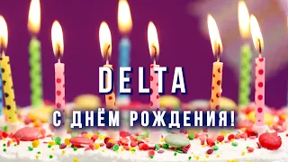 Вячеслав Мырзин и группа "DELTA" - С днём рождения!