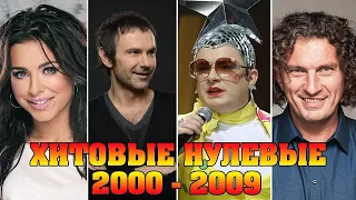 2000 ХИТЫ 2000 х Лучшие песни НУЛЕВЫХ Русская музыка