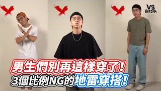 男生們別再這樣穿了！3個比例NG的地雷穿搭！｜VS MEDIAｘ@theshorty1828